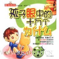 孩子眼中的十万个为什么(好奇的问彩图注音适合2-7岁)