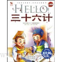 Hello!三十六计(儿童版)