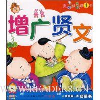 我的第一本启蒙书:增广贤文