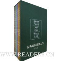 2009年三联爱乐合订本 :古典音乐欣赏入门(13~18)(套装共6册)