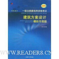 2009年一级注册建筑师资格考试:建筑方案设计模拟作图题