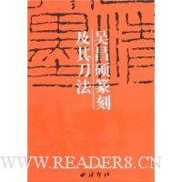 吴昌硕篆刻及其刀法