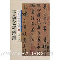 王羲之墨迹选