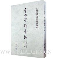 李白资料汇编(上下)(唐宋之部)