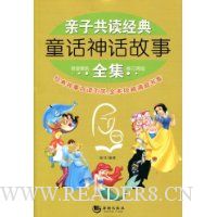 亲子共读经典童话神话故事全集(修订再版)