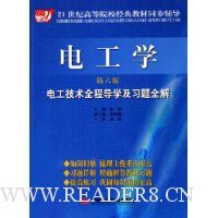 电工学电工技术全程导学及习题全解(第6版)