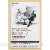 思维决定一切:成功管理的思考方式