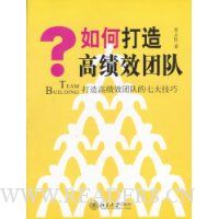 如何打造高绩效团队:打造高绩效团队的七大技巧