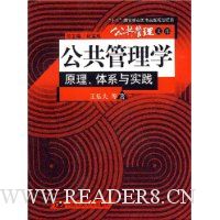 公共管理学:原理、体系与实践