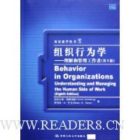 组织行为学:理解和管理工作者(第8版)
