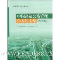 中国高速公路管理学术论文集(2009卷)