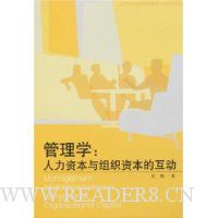 管理学:人力资本与组织资本的互动