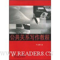 公共关系写作教程