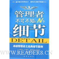 管理者不可不知的N个细节:卓越管理者之经典细节案例