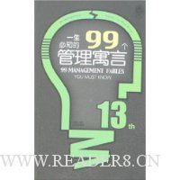 一生必知的99个管理寓言