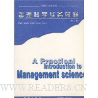 管理科学实务教程(第2版)/MBA经典教材