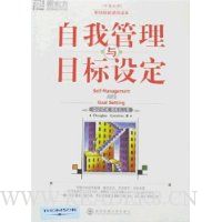 新东方·自我管理与目标设定(中英对照)