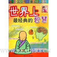 世界上最经典的智慧