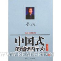 中国式的管理行为(新版)(珍藏本)