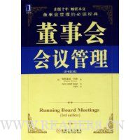 董事会会议管理(原书第3版)