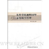 从哲学的视野回望泰罗科学管理