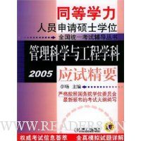 管理科学与工程学科应试精要(2005)