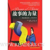 故事的力量:用故事培训人才的方法