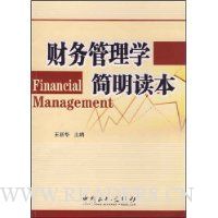 财务管理学简明读本