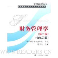 财务管理学(第2版)(含练习题)