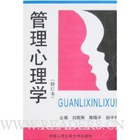 管理心理学(修订本)