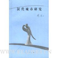 汉代城市研究