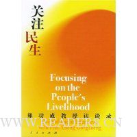 关注民生:郑功成教授访谈录