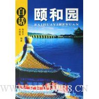 白话颐和园