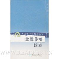 现代著名老中医名著重刊丛书(第3辑):金匮要略浅述