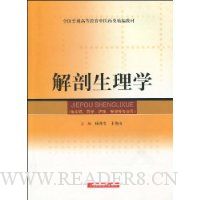 解剖生理学(供中药、药学、护理、管理等专业用)