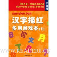 汉字描红多用游戏本1