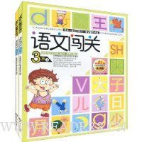 语文闯关(3岁)(套装上下册)(精华版)