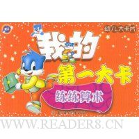 幼儿大卡片:我的第一大卡(练练算术)