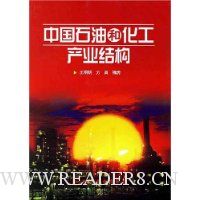 中国石油和化工产业结构