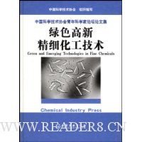 绿色高新精细化工技术(中国科学技术协会青年科学家论坛论文集)(精)