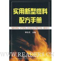 实用新型燃料配方手册