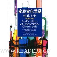 实验室化学品纯化手册(原著第5版)