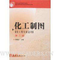 化工制图(第2版)(化工类)