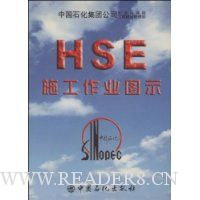 HSE施工作业图示
