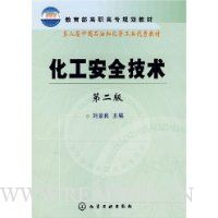 化工安全技术(第2版)