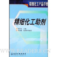 精细化工助剂:精细化工产品手册