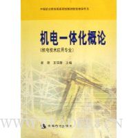 机电一体化概论(机电技术应用专业)