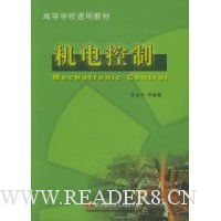 机电控制/高等学校通用教材