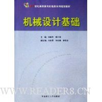 机械设计基础(21世纪高职高专机电类系列规划教材)