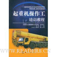 起重机操作工培训教程